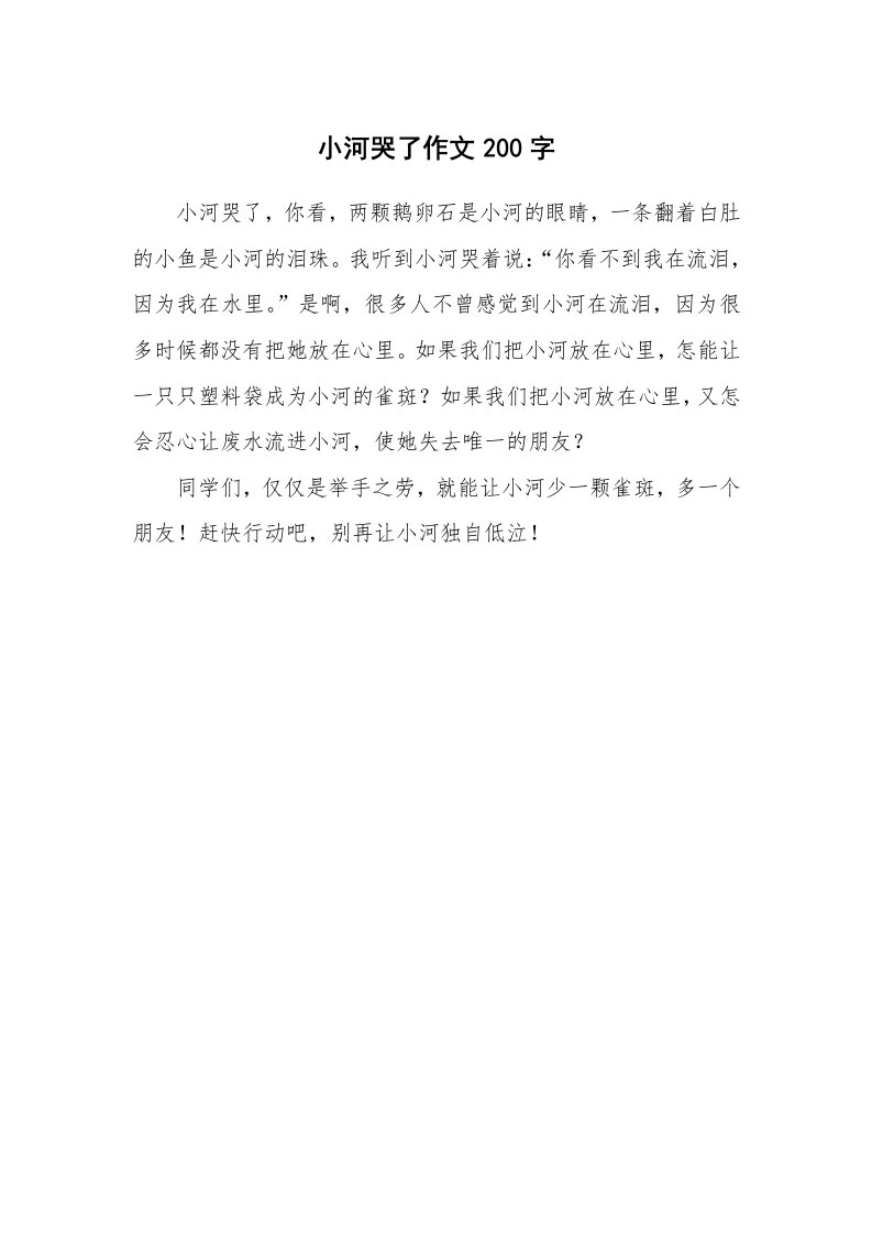 小河哭了作文200字