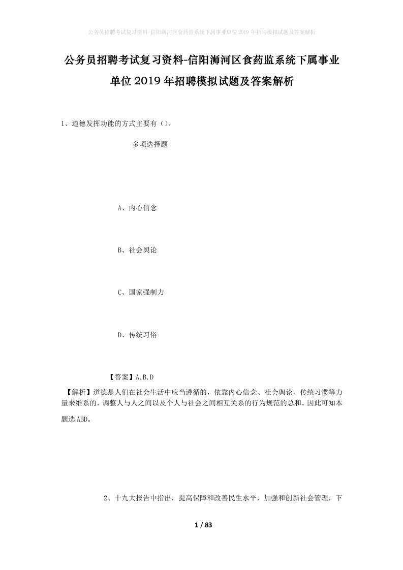 公务员招聘考试复习资料-信阳浉河区食药监系统下属事业单位2019年招聘模拟试题及答案解析