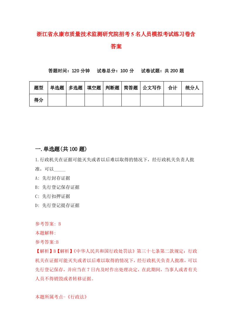 浙江省永康市质量技术监测研究院招考5名人员模拟考试练习卷含答案第1套