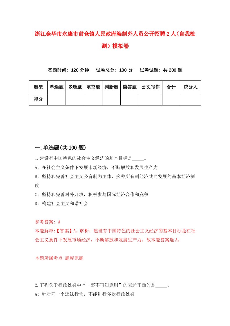 浙江金华市永康市前仓镇人民政府编制外人员公开招聘2人自我检测模拟卷第5卷