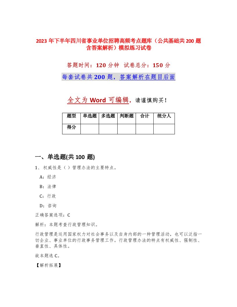 2023年下半年四川省事业单位招聘高频考点题库公共基础共200题含答案解析模拟练习试卷