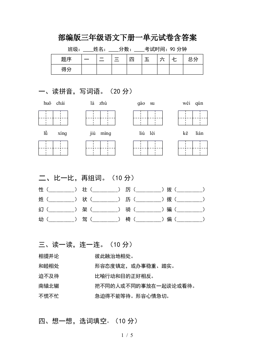 部编版三年级语文下册一单元试卷含答案