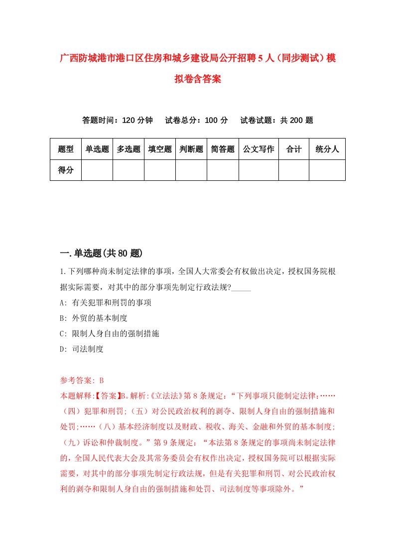 广西防城港市港口区住房和城乡建设局公开招聘5人同步测试模拟卷含答案7