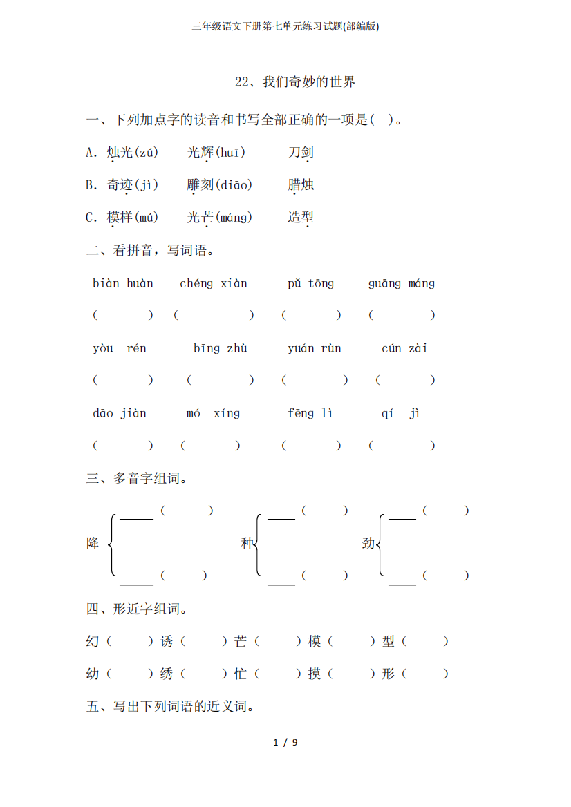 三年级语文下册第七单元练习试题(部编版)