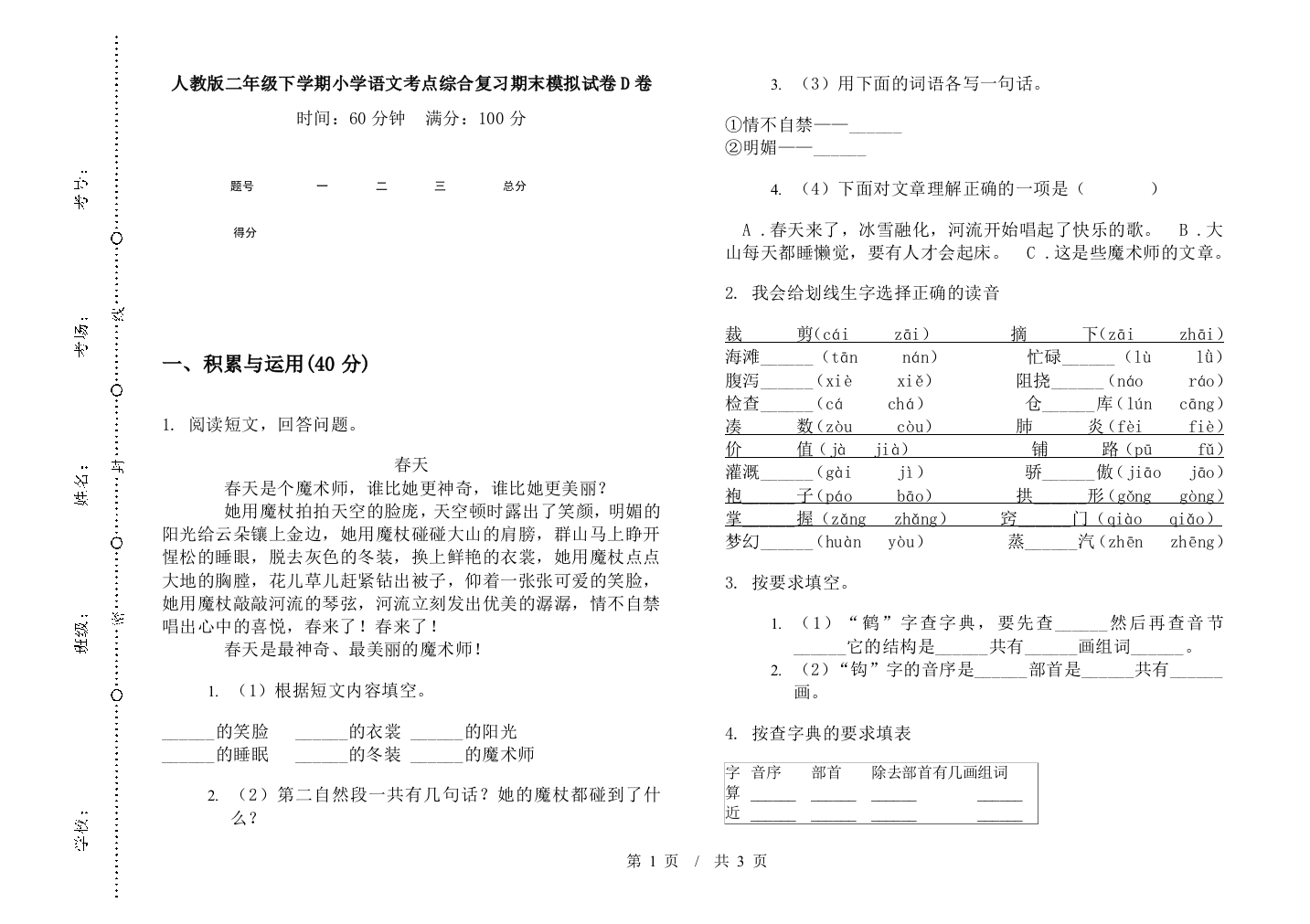 人教版二年级下学期小学语文考点综合复习期末模拟试卷D卷