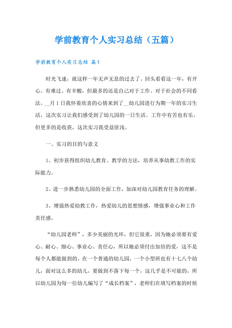 学前教育个人实习总结（五篇）