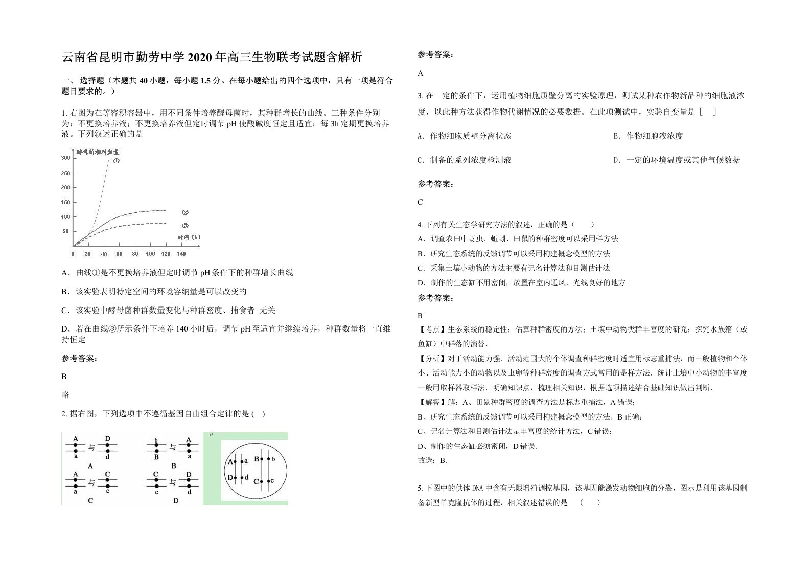 云南省昆明市勤劳中学2020年高三生物联考试题含解析