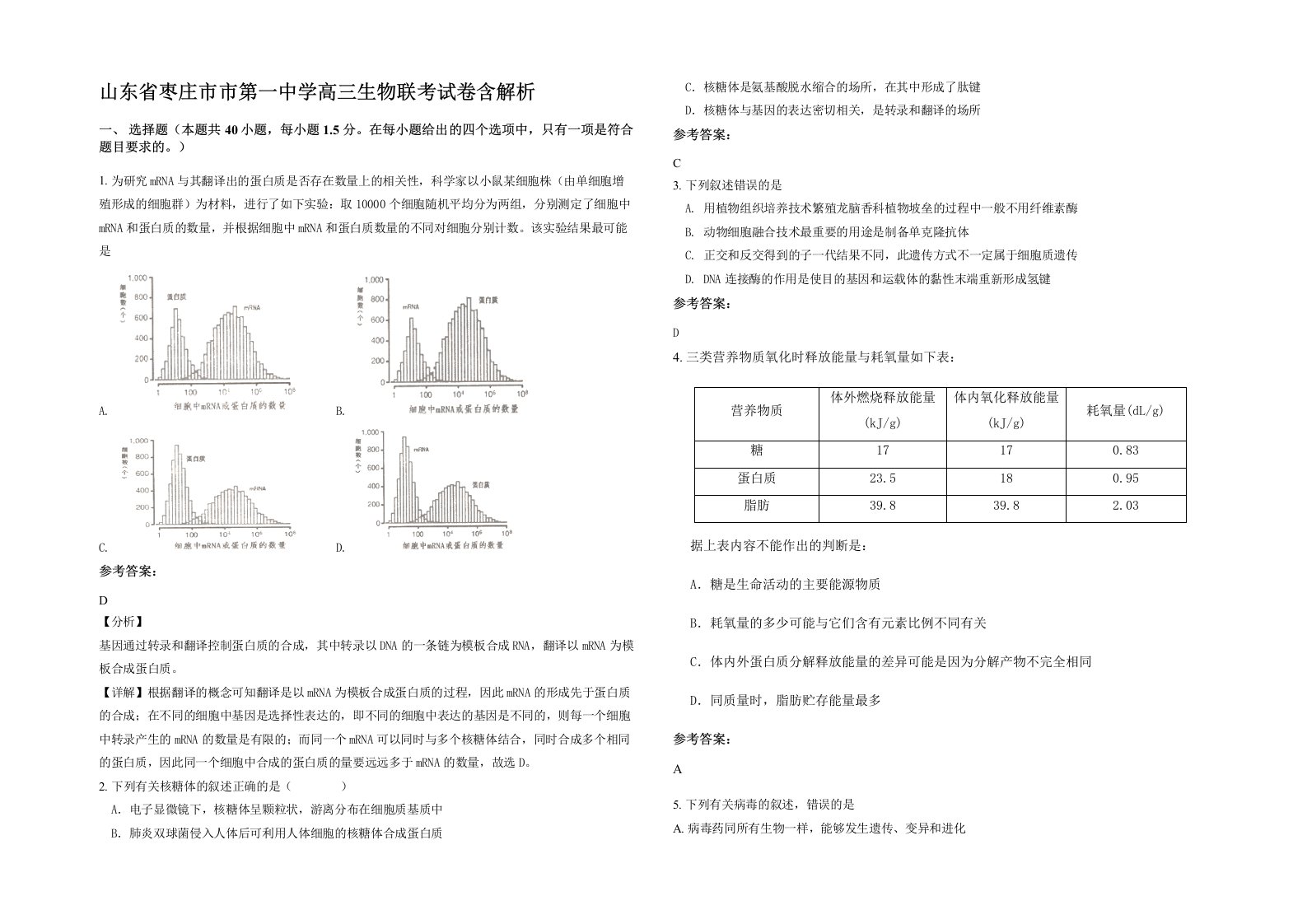 山东省枣庄市市第一中学高三生物联考试卷含解析