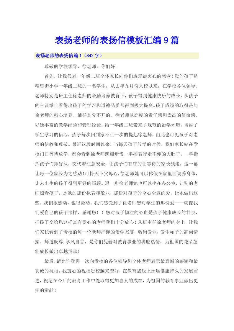 表扬老师的表扬信模板汇编9篇