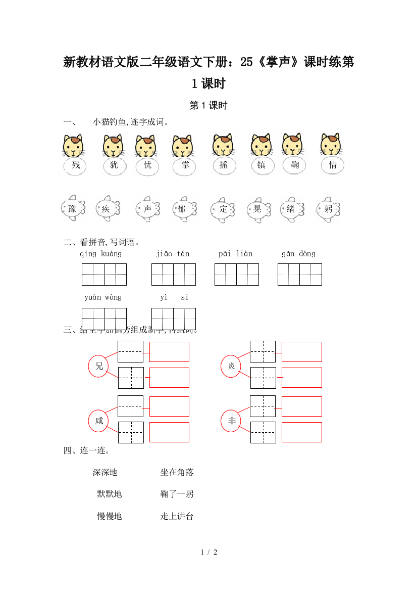 新教材语文版二年级语文下册：25《掌声》课时练第1课时