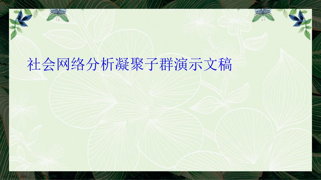 社会网络分析凝聚子群演示文稿