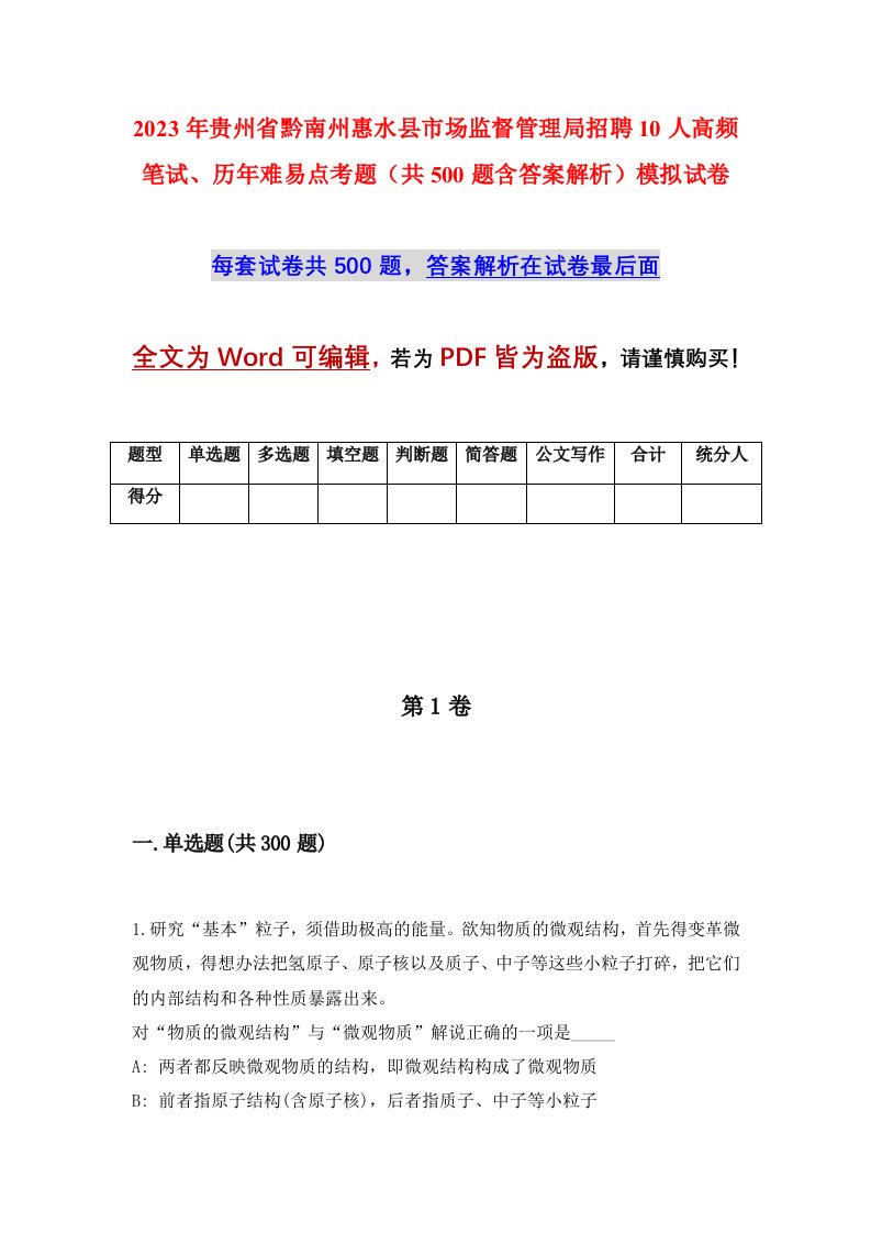 2023年贵州省黔南州惠水县市场监督管理局招聘10人高频笔试历年难易点考题共500题含答案解析模拟试卷