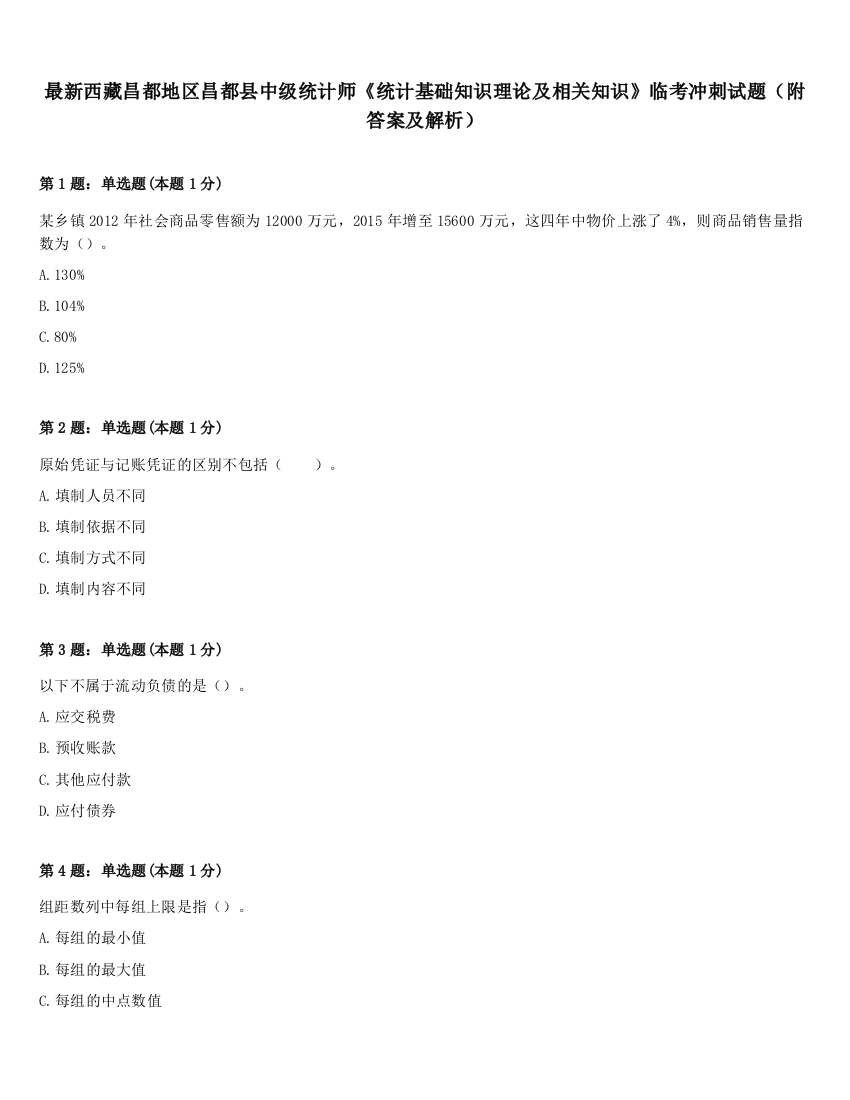 最新西藏昌都地区昌都县中级统计师《统计基础知识理论及相关知识》临考冲刺试题（附答案及解析）