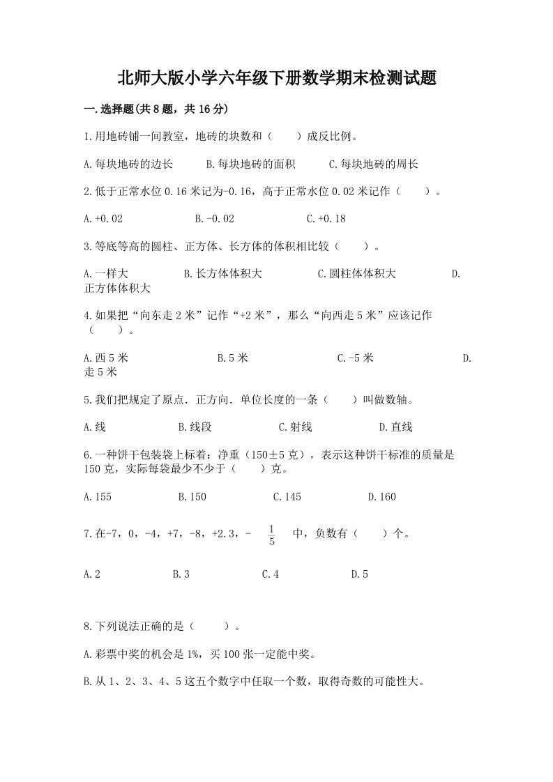 北师大版小学六年级下册数学期末检测试题（预热题）