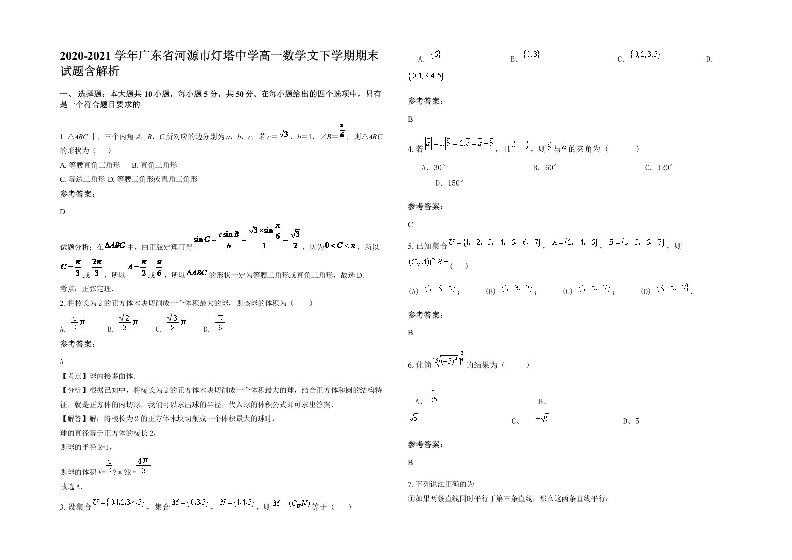 2020-2021学年广东省河源市灯塔中学高一数学文下学期期末试题含解析