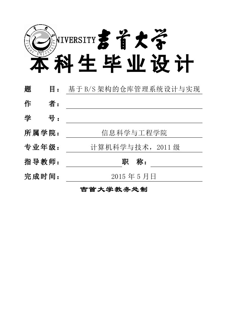 基于BS架构的仓库管理系统设计与实现设计