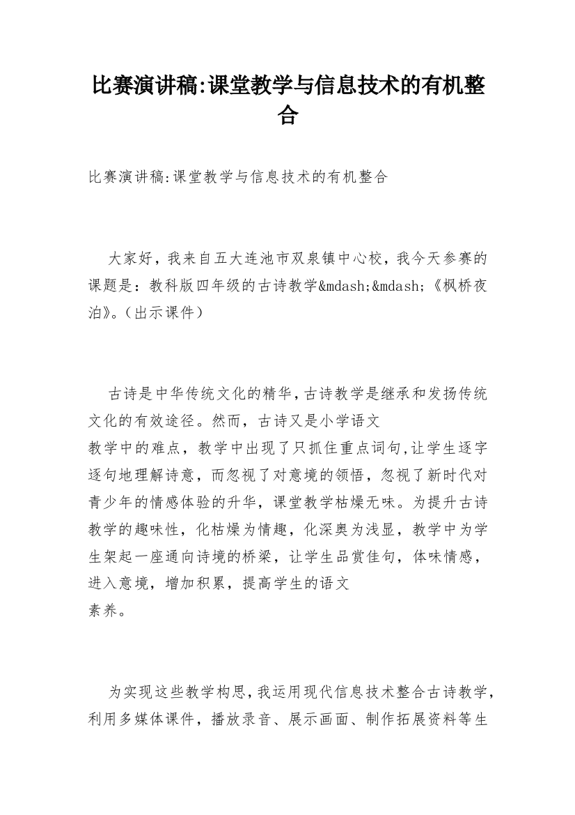 比赛演讲稿-课堂教学与信息技术的有机整合