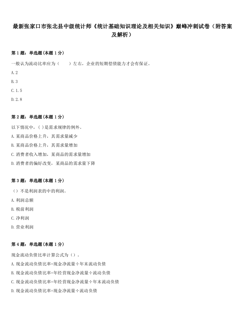 最新张家口市张北县中级统计师《统计基础知识理论及相关知识》巅峰冲刺试卷（附答案及解析）