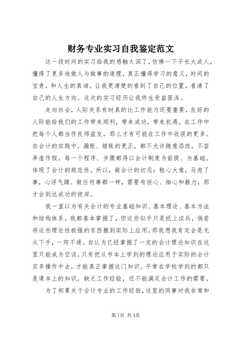 财务专业实习自我鉴定范文