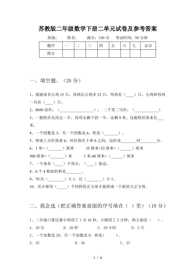 苏教版二年级数学下册二单元试卷及参考答案