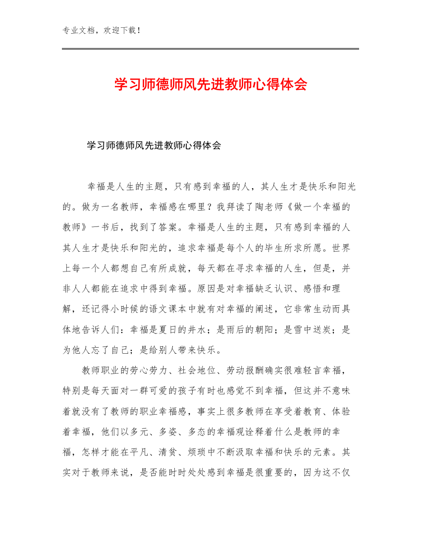 2023年学习师德师风先进教师心得体会例文7篇文档合集