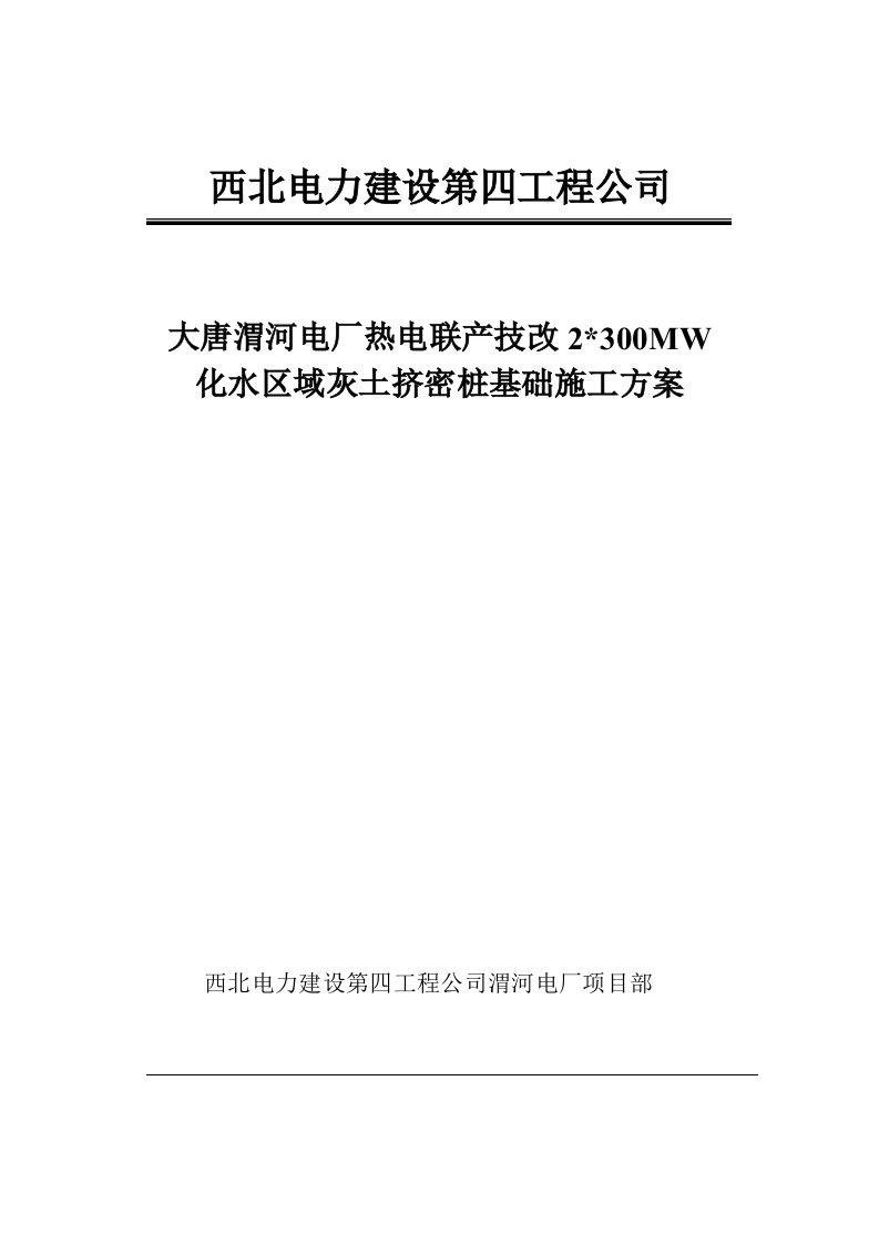 建筑工程管理-大唐渭河电厂热电联产技改2×3MW化水区域灰土挤密桩基础施工方案