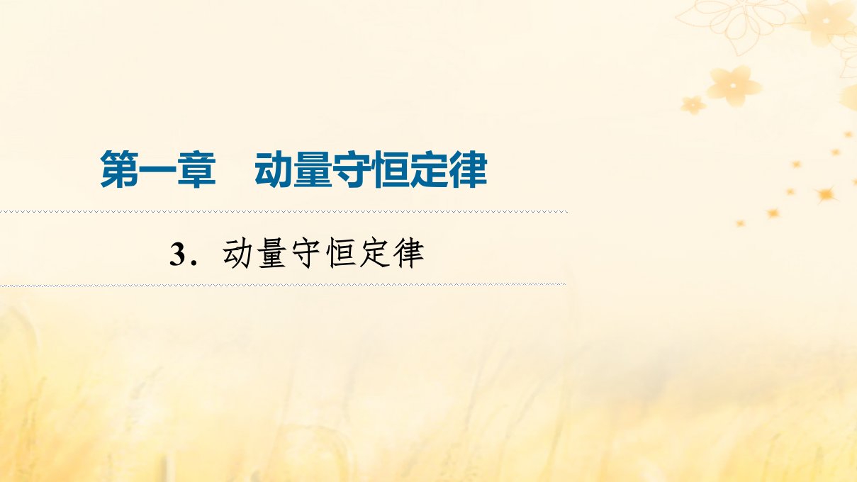 新教材2023年秋高中物理第1章动量守恒定律3.动量守恒定律课件新人教版选择性必修第一册