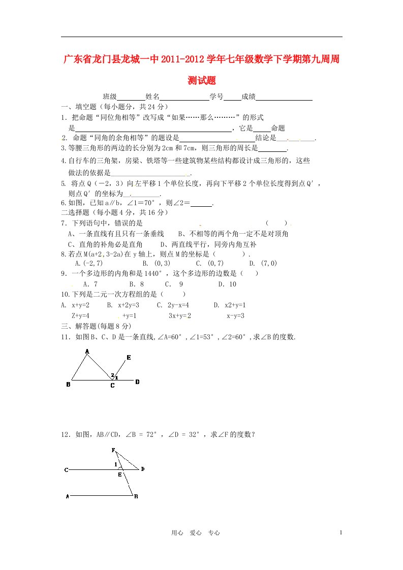 广东省龙门县龙城一中2011-2012学年七年级数学下学期第九周周测试题无答案