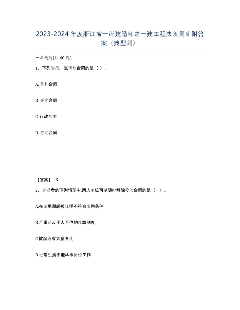 2023-2024年度浙江省一级建造师之一建工程法规题库附答案典型题