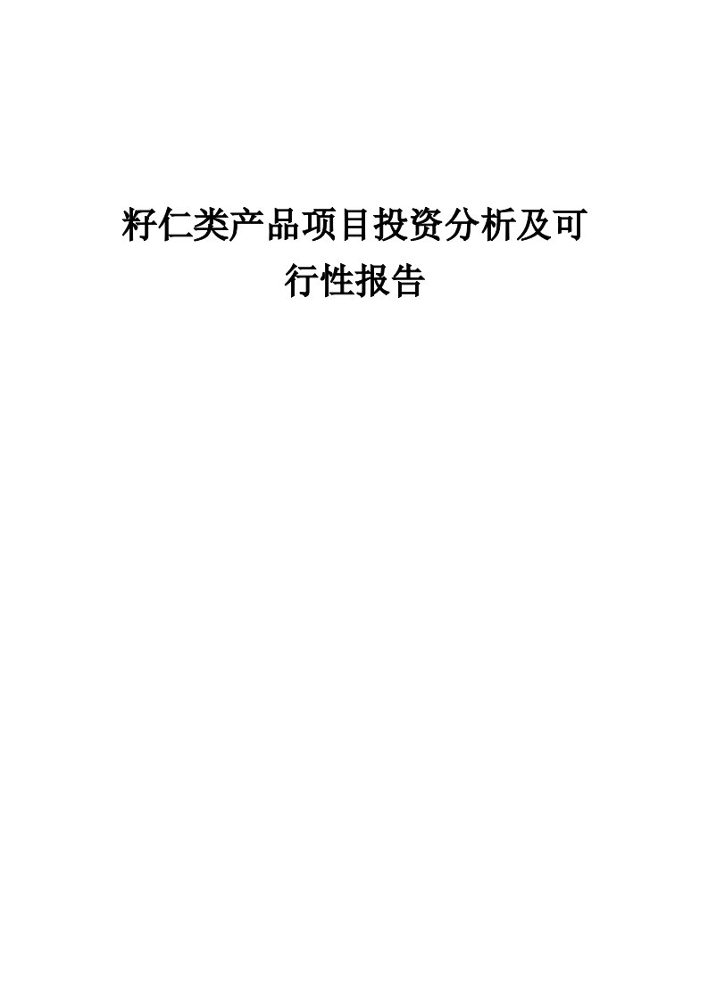 2024年籽仁类产品项目投资分析及可行性报告