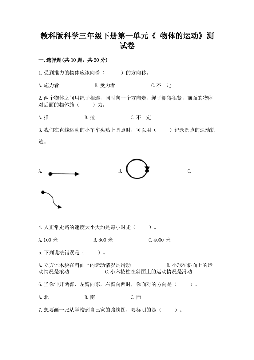 教科版科学三年级下册第一单元《