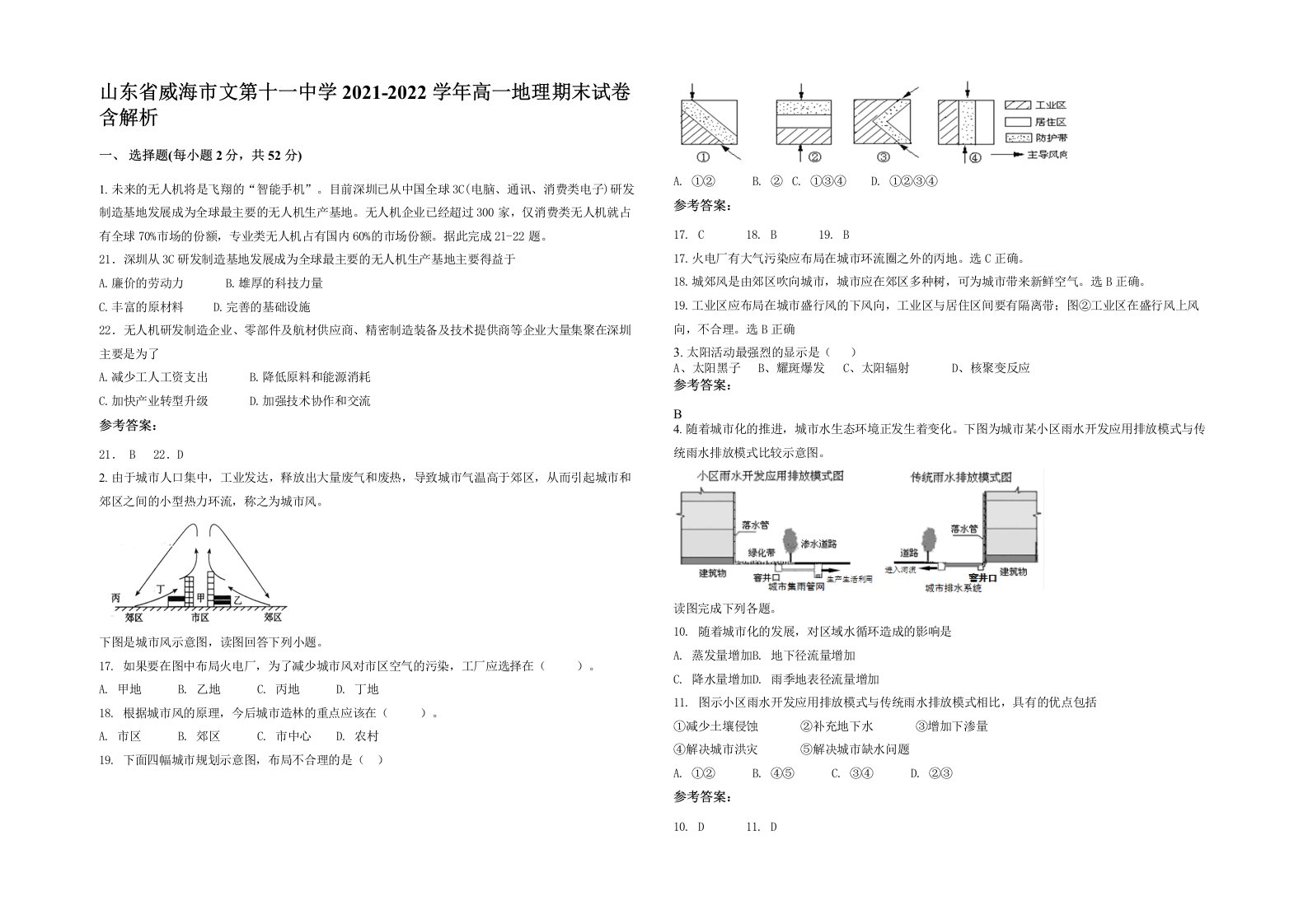 山东省威海市文第十一中学2021-2022学年高一地理期末试卷含解析