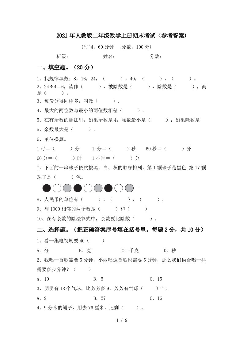 2021年人教版二年级数学上册期末考试参考答案