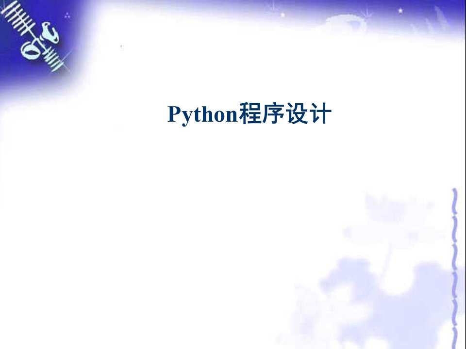 Python程序设计课件汇总整本书电子教案全套课件完整版ppt最新教学教程2