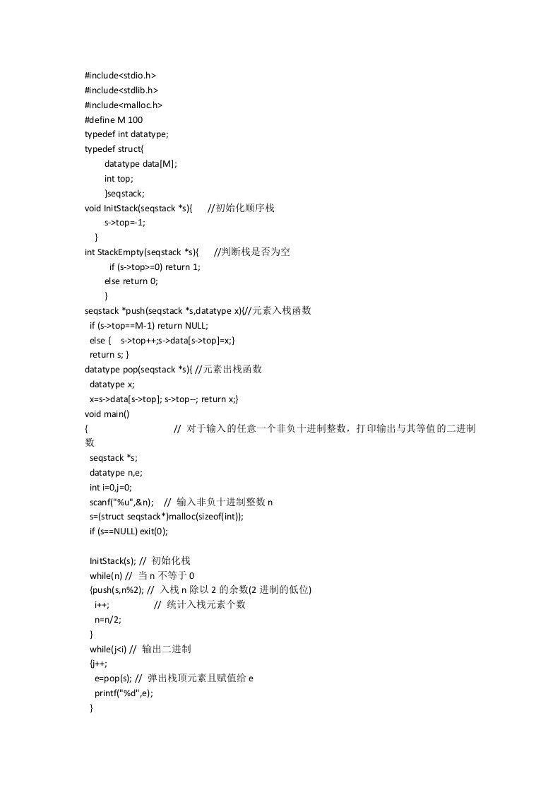 用C语言顺序栈实现十进制和二进制的转换