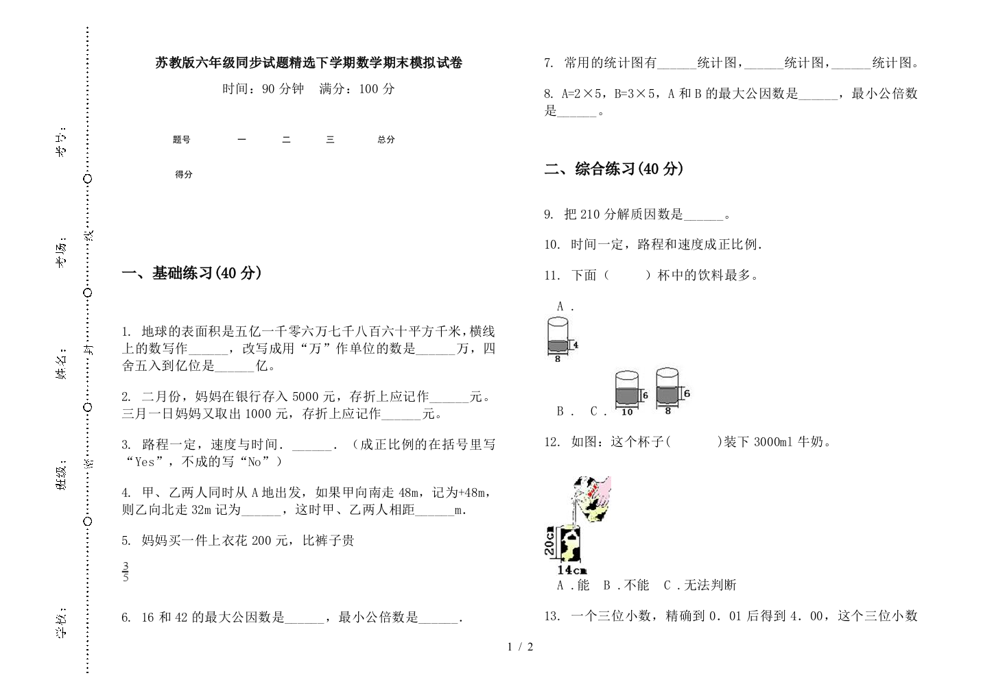 苏教版六年级同步试题精选下学期数学期末模拟试卷