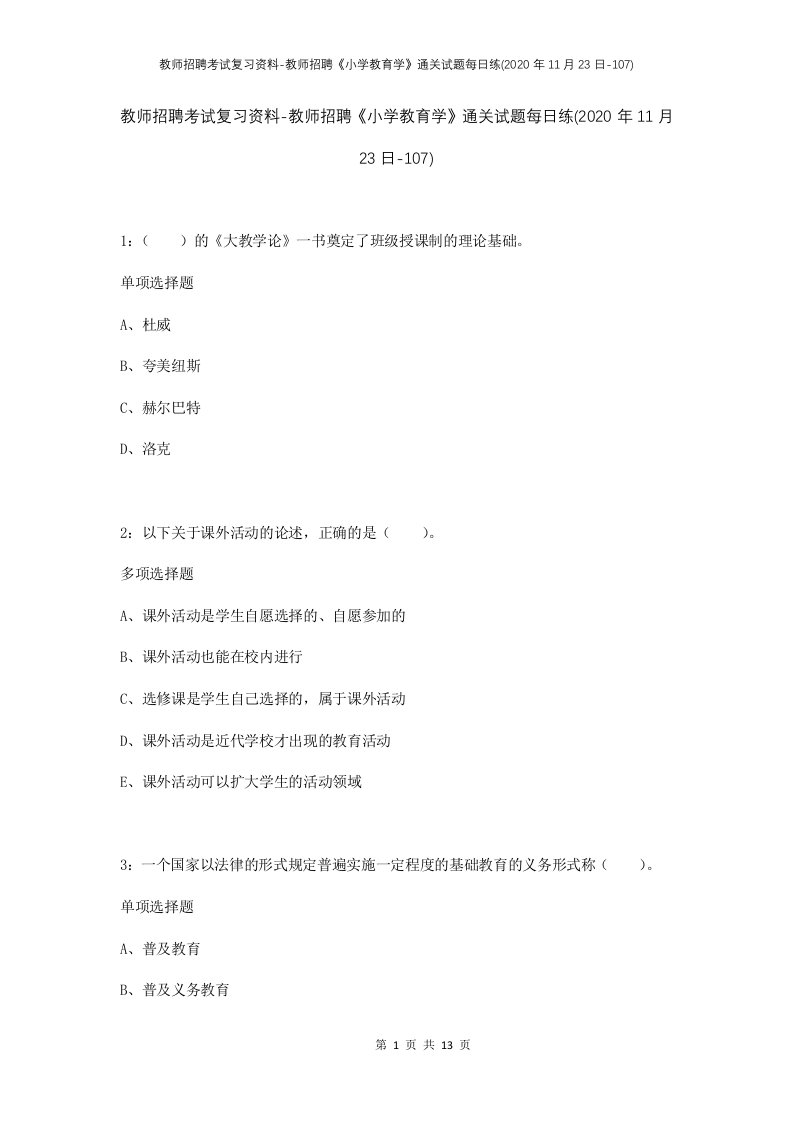 教师招聘考试复习资料-教师招聘小学教育学通关试题每日练2020年11月23日-107