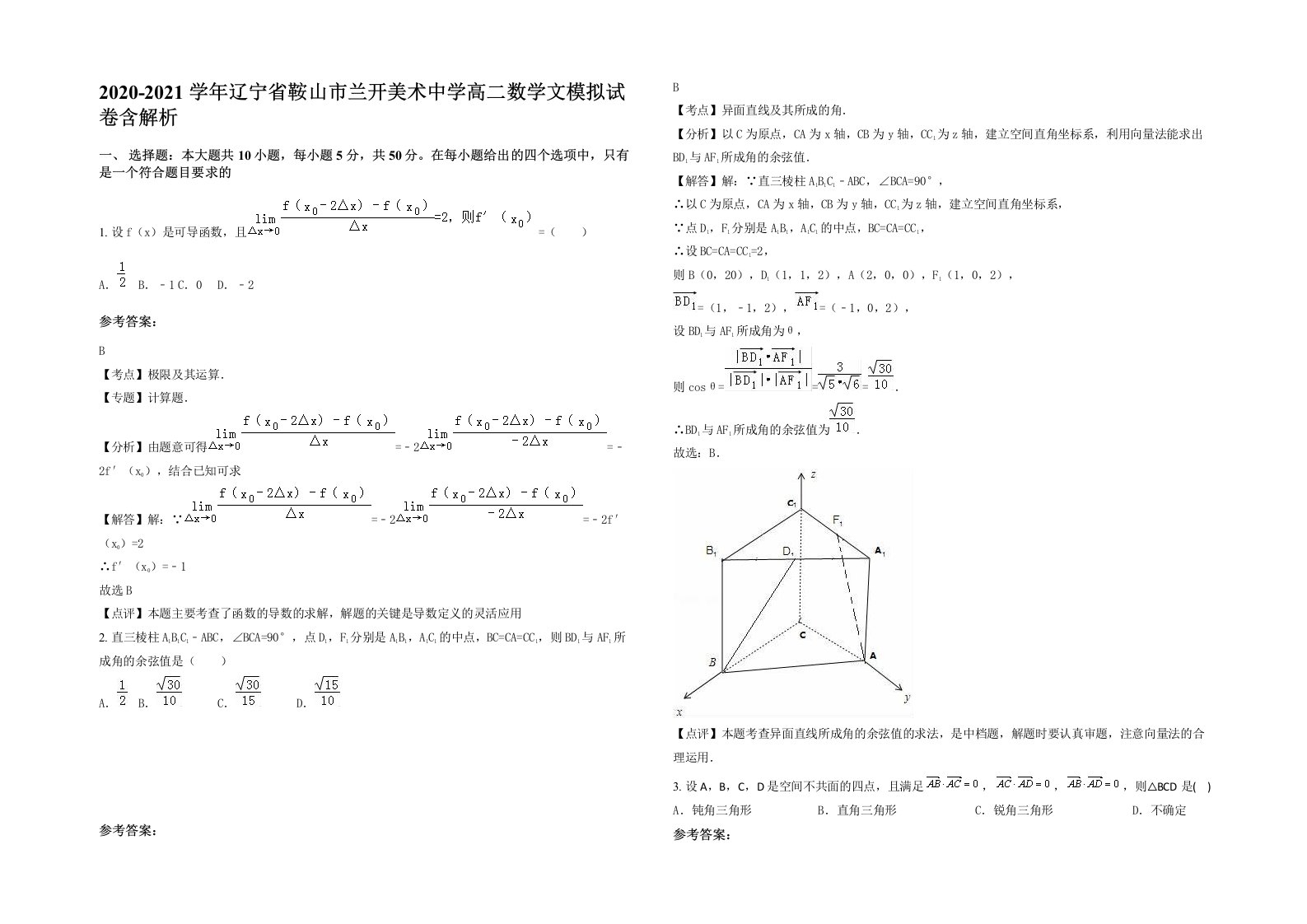 2020-2021学年辽宁省鞍山市兰开美术中学高二数学文模拟试卷含解析