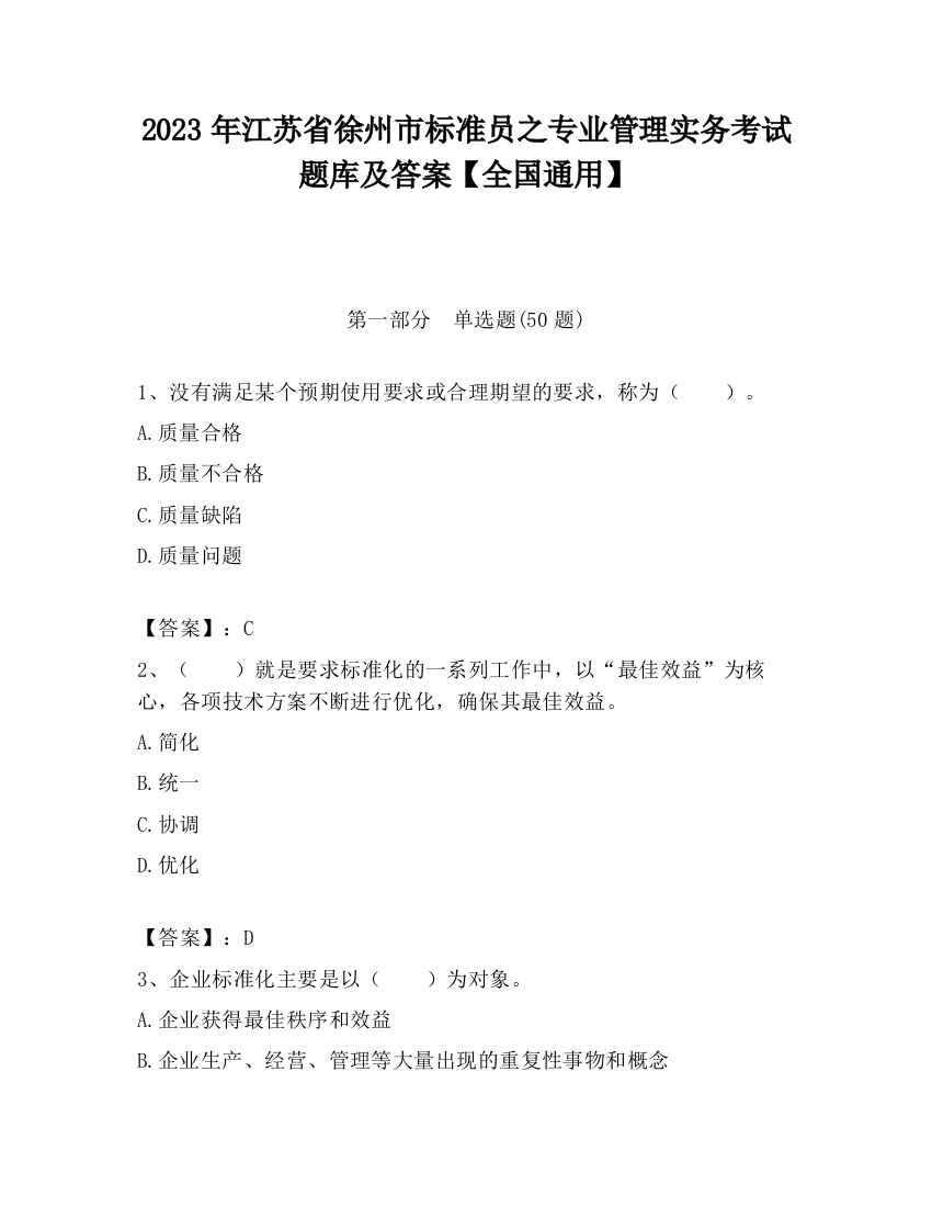 2023年江苏省徐州市标准员之专业管理实务考试题库及答案【全国通用】