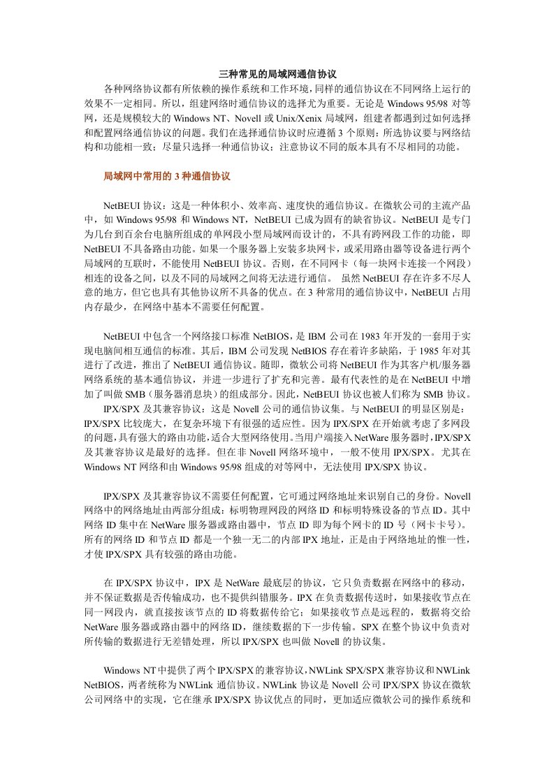 三种常见的局域网通信协议