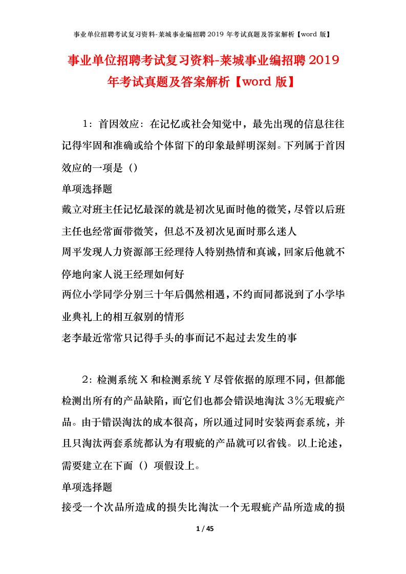 事业单位招聘考试复习资料-莱城事业编招聘2019年考试真题及答案解析word版