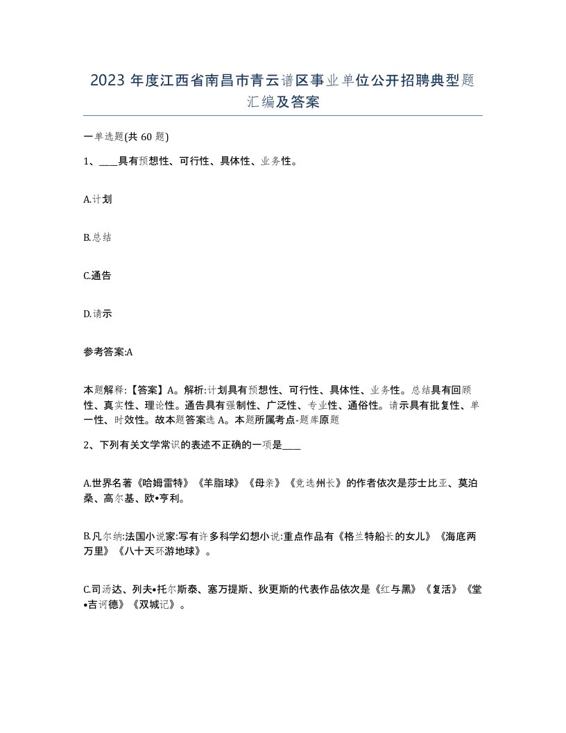 2023年度江西省南昌市青云谱区事业单位公开招聘典型题汇编及答案