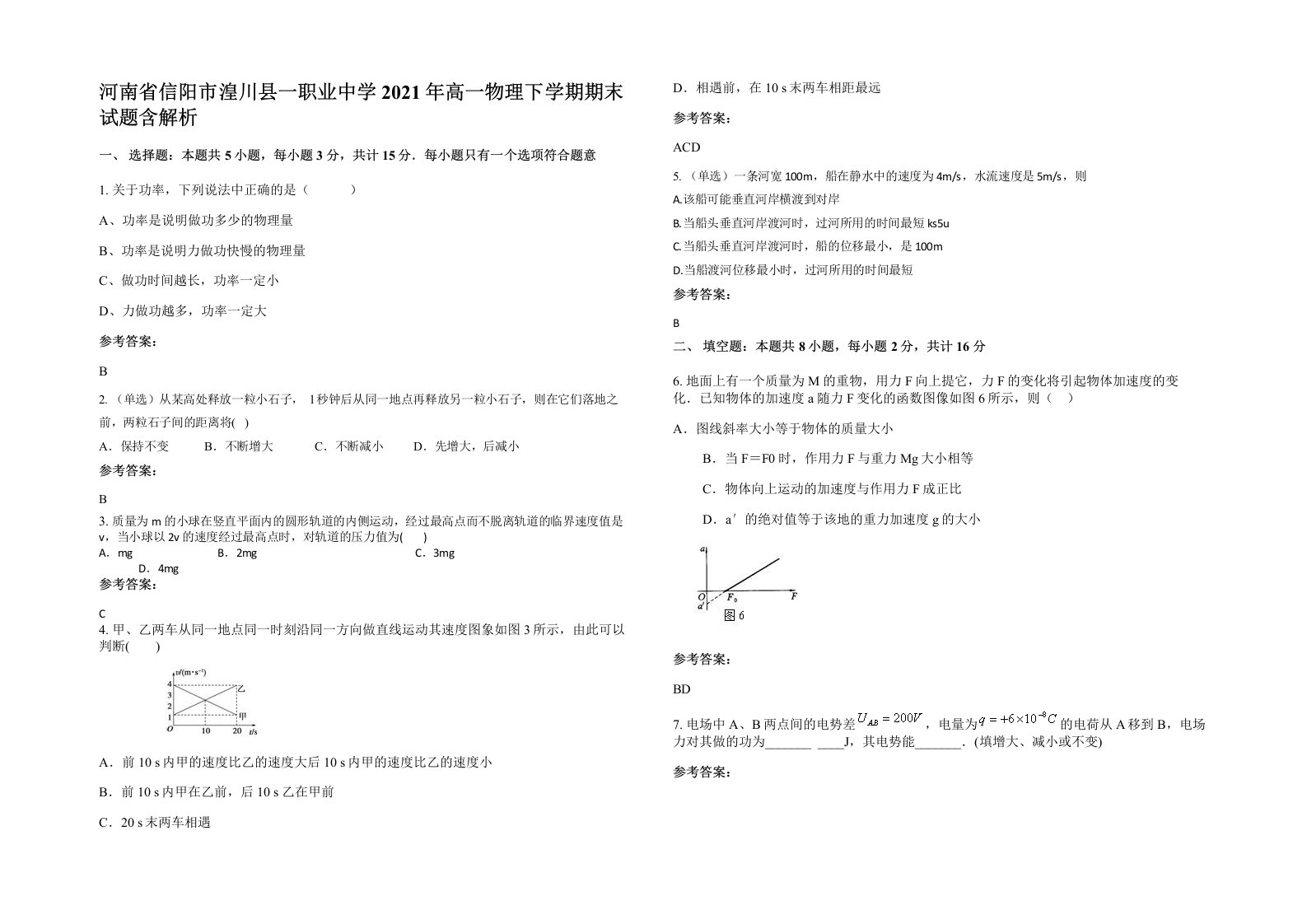 河南省信阳市湟川县一职业中学2021年高一物理下学期期末试题含解析