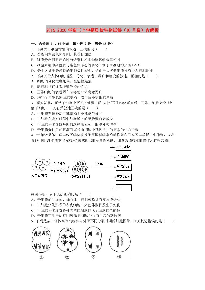 2019-2020年高三上学期质检生物试卷（10月份）含解析