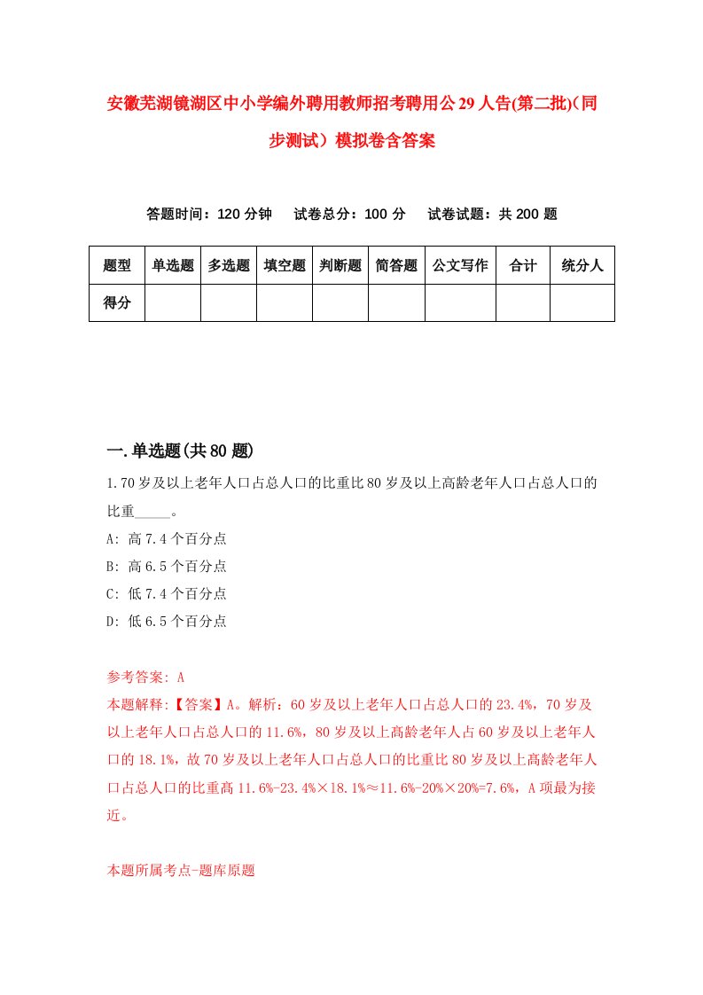 安徽芜湖镜湖区中小学编外聘用教师招考聘用公29人告第二批同步测试模拟卷含答案5