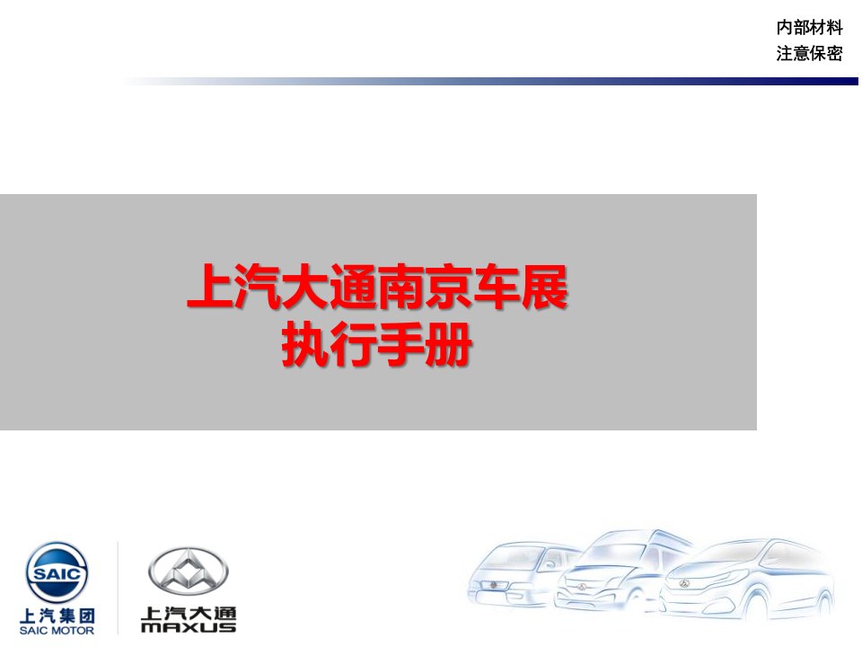 上汽大通汽车-南京国际车展执行手册