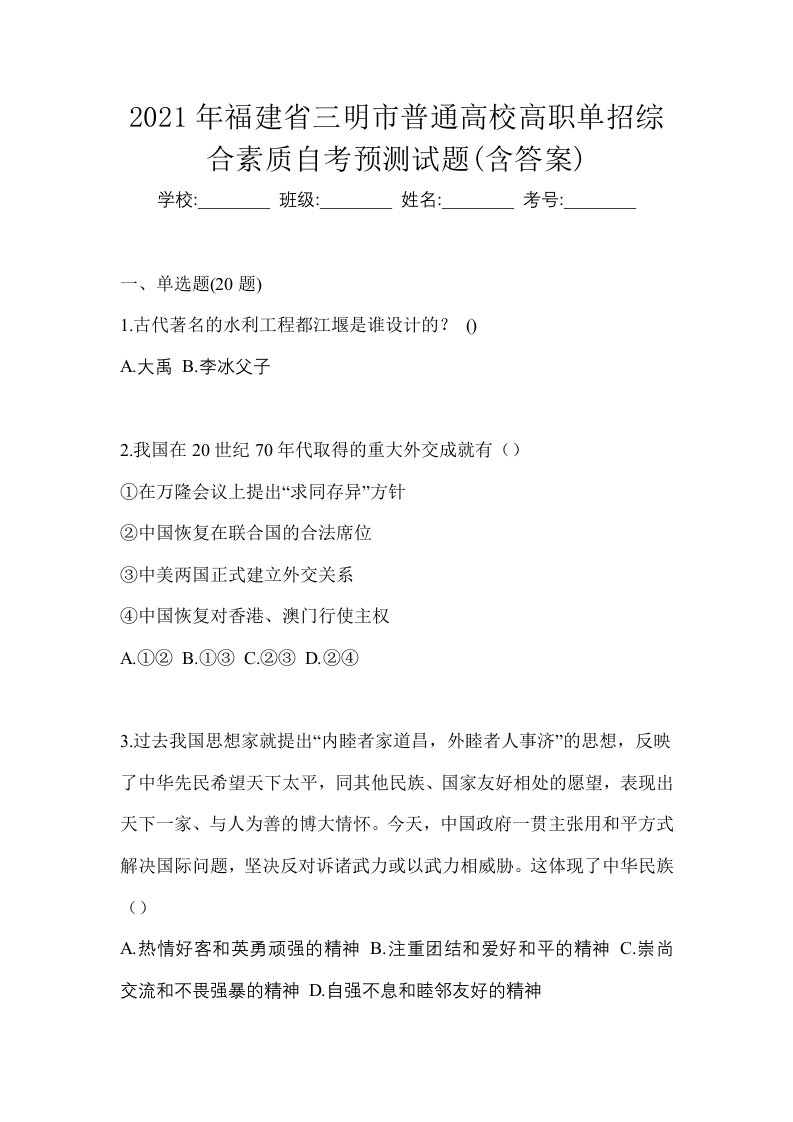 2021年福建省三明市普通高校高职单招综合素质自考预测试题含答案