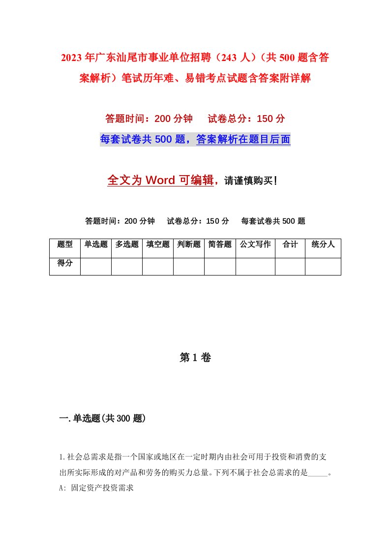 2023年广东汕尾市事业单位招聘243人共500题含答案解析笔试历年难易错考点试题含答案附详解