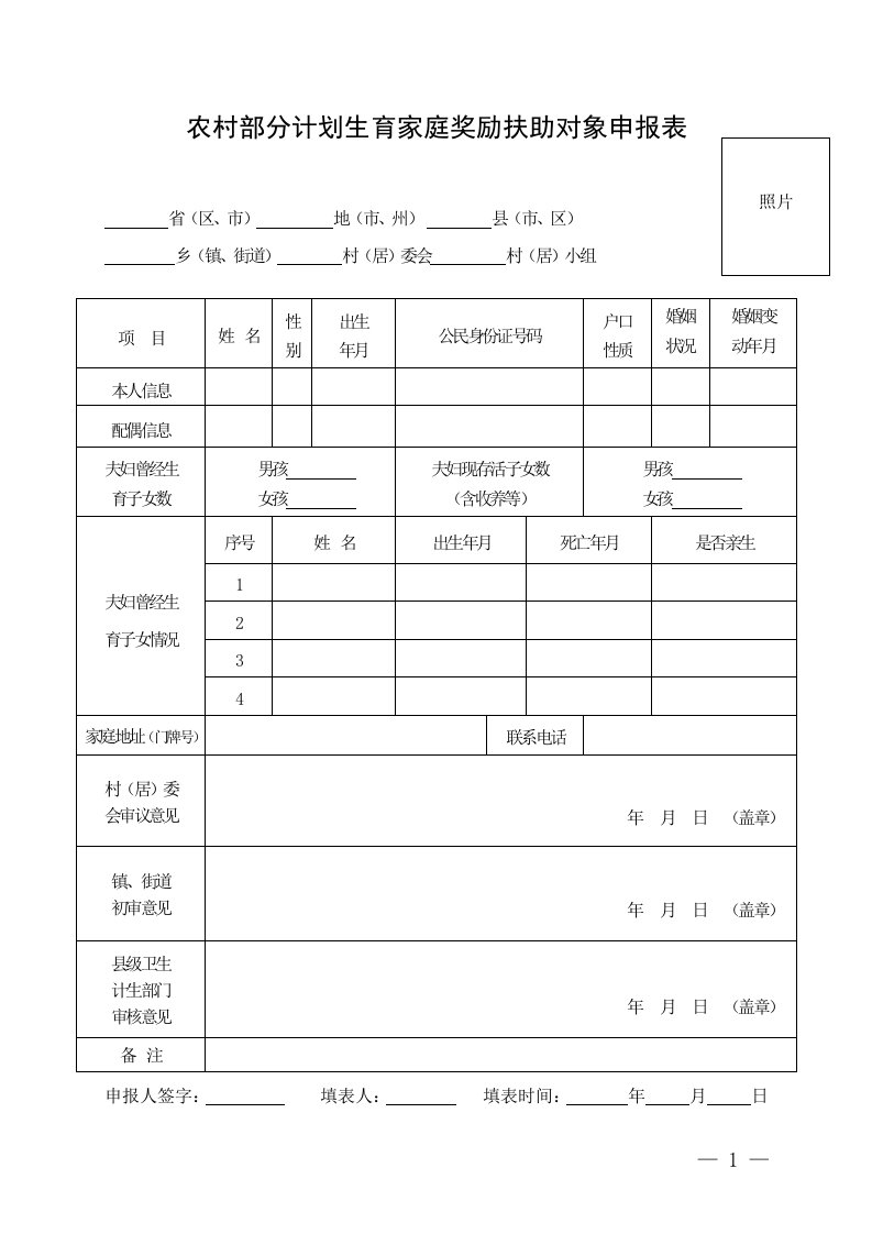 农村部分计划生育家庭奖励扶助对象申报表