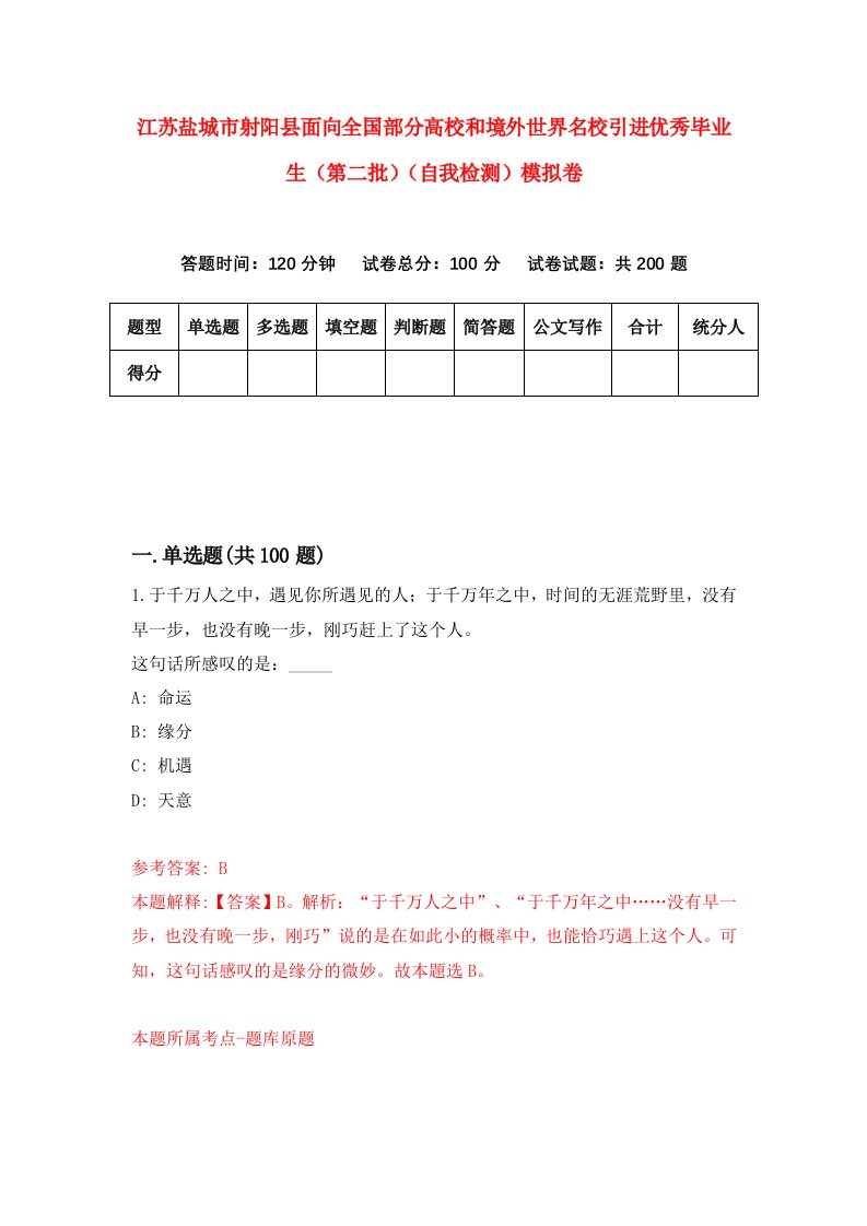 江苏盐城市射阳县面向全国部分高校和境外世界名校引进优秀毕业生第二批自我检测模拟卷4